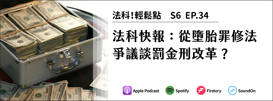 法科快報：從墮胎罪修法爭議談罰金刑改革？的主圖