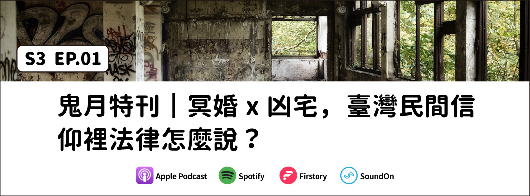 鬼月特刊︱冥婚 x 凶宅，臺灣民間信仰裡法律怎麼說？的主圖