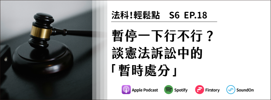 暫停一下行不行？談憲法訴訟中的「暫時處分」的主圖