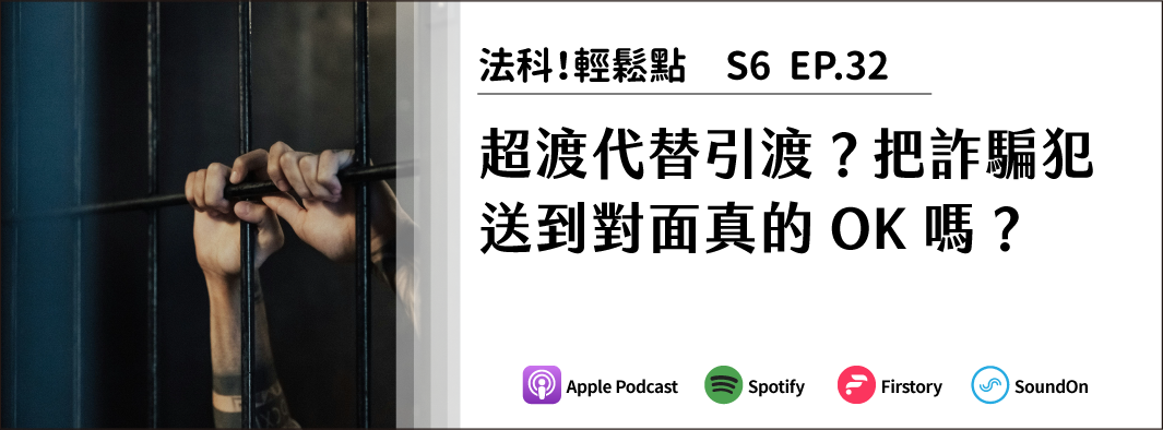 超渡代替引渡？把詐騙犯送到對面真的OK嗎？的主圖