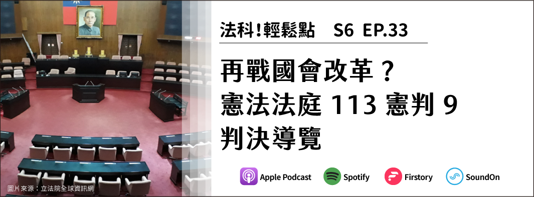 再戰國會改革？憲法法庭113憲判9判決導覽的主圖