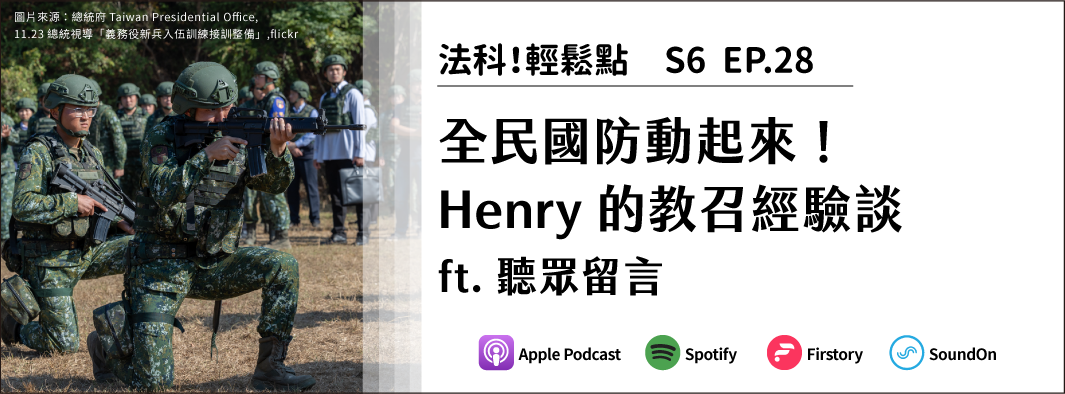 全民國防動起來！Henry的教召經驗談 ft. 聽眾留言的主圖