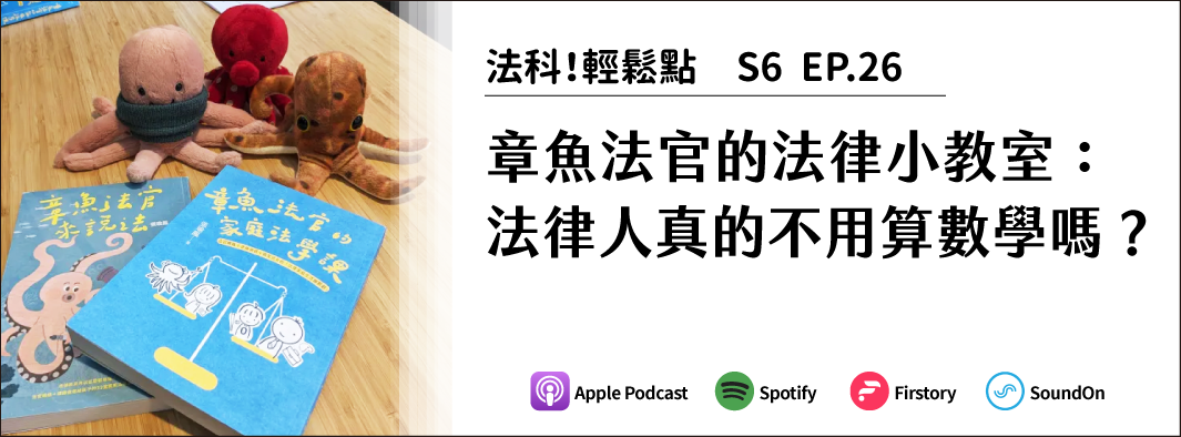 章魚法官的法律小教室：法律人真的不用算數學嗎？的主圖