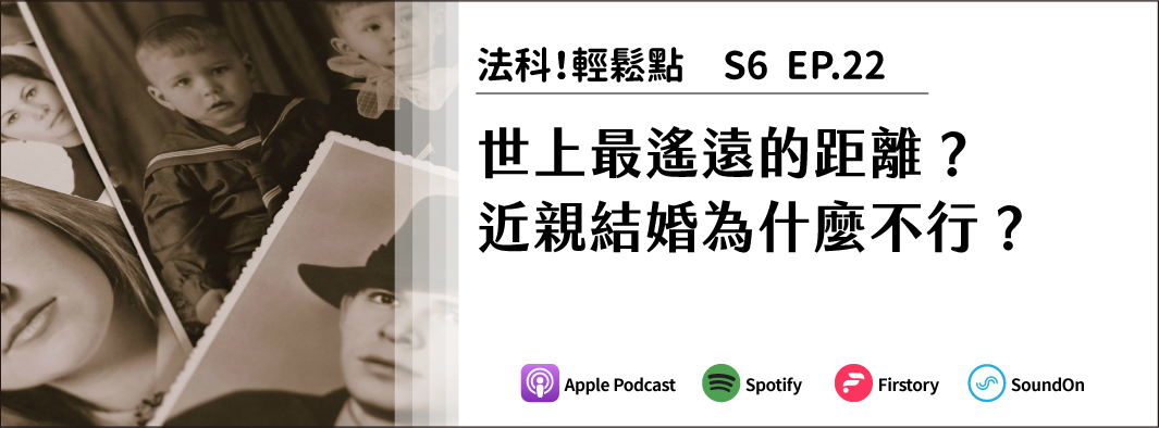 世上最遙遠的距離？近親結婚為什麼不行？的主圖