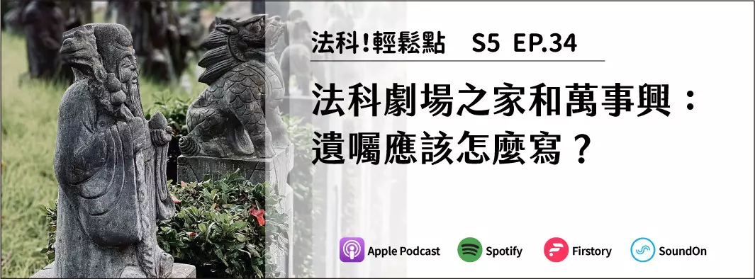 法科劇場之家和萬事興：遺囑應該怎麼寫？的主圖