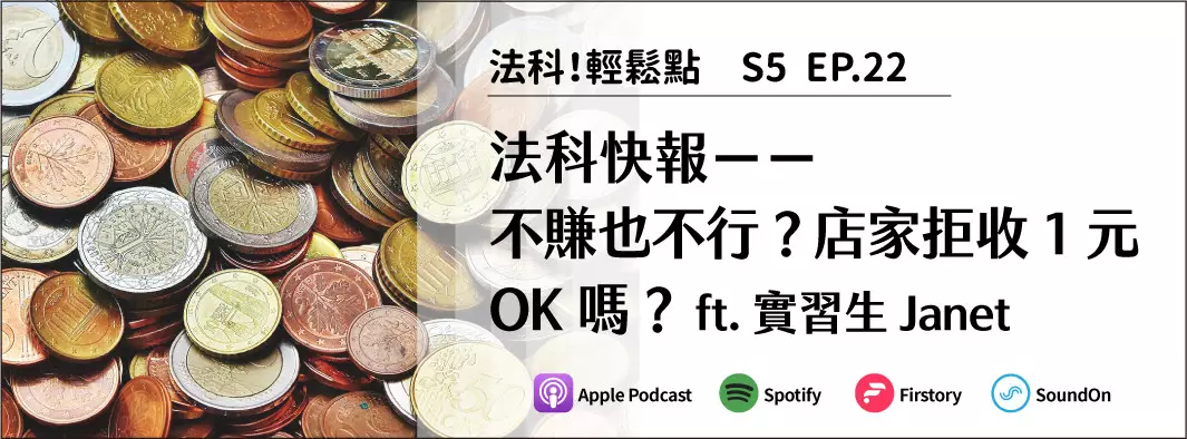 法科快報：不賺也不行？店家拒收1元OK嗎？ft. 實習生Janet的主圖