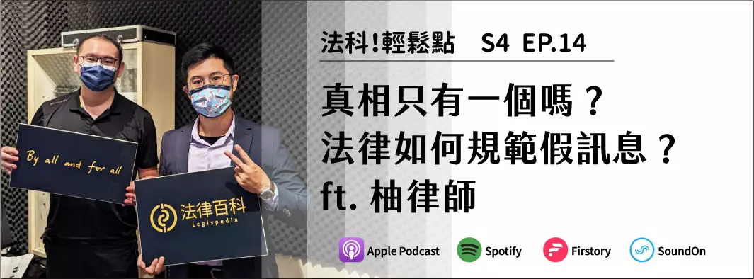 真相只有一個嗎？法律如何規範假訊息？ft.柚律師的主圖