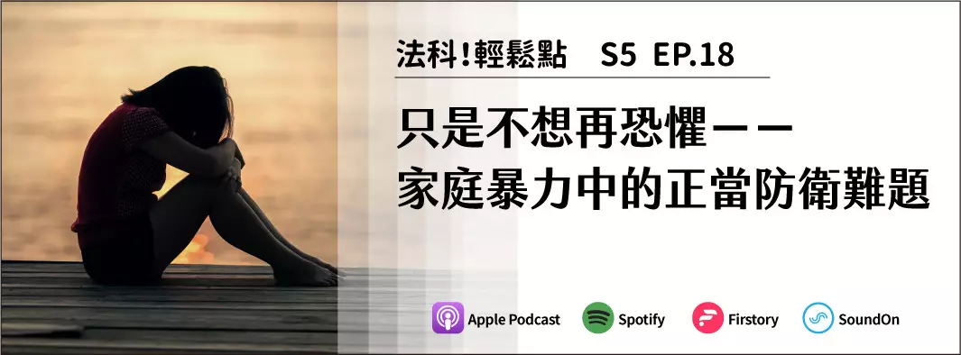 只是不想再恐懼－－家庭暴力中的正當防衛難題的主圖