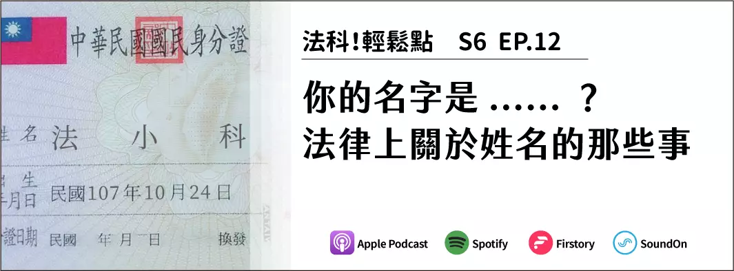 你的名字是......？法律上關於姓名的那些事的主圖