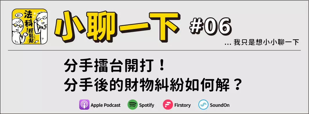 分手擂台開打！分手後的財物糾紛如何解？的主圖