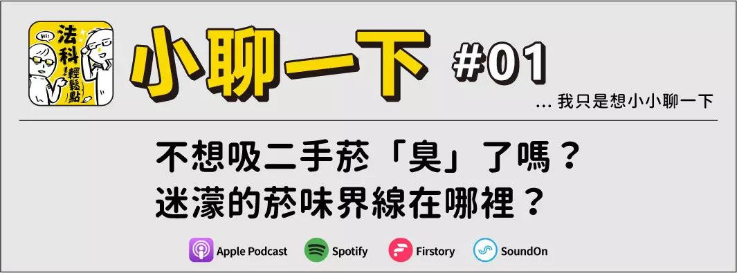 不想吸二手菸「臭」了嗎？迷濛的菸味界線在哪裡？的主圖