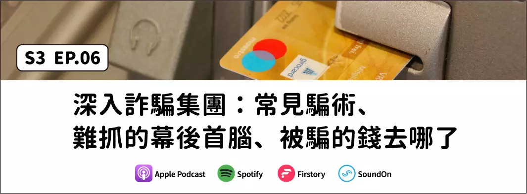 深入詐騙集團：常見騙術、難抓的幕後首腦、被騙的錢去哪了的主圖