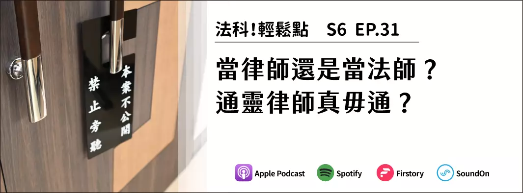 當律師還是當法師？通靈律師真毋通？的主圖