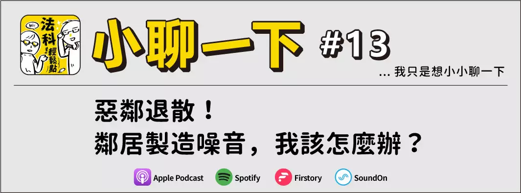 惡鄰退散！鄰居製造噪音，我該怎麼辦？的主圖