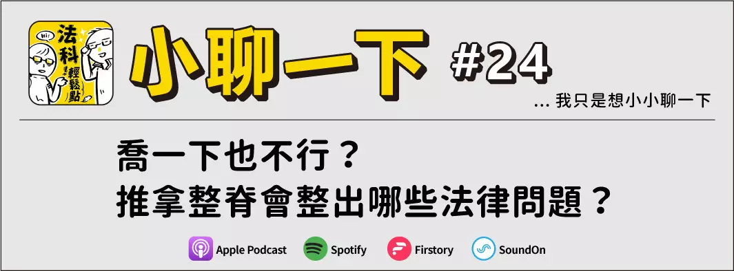 喬一下也不行？推拿整脊會整出哪些法律問題？的主圖