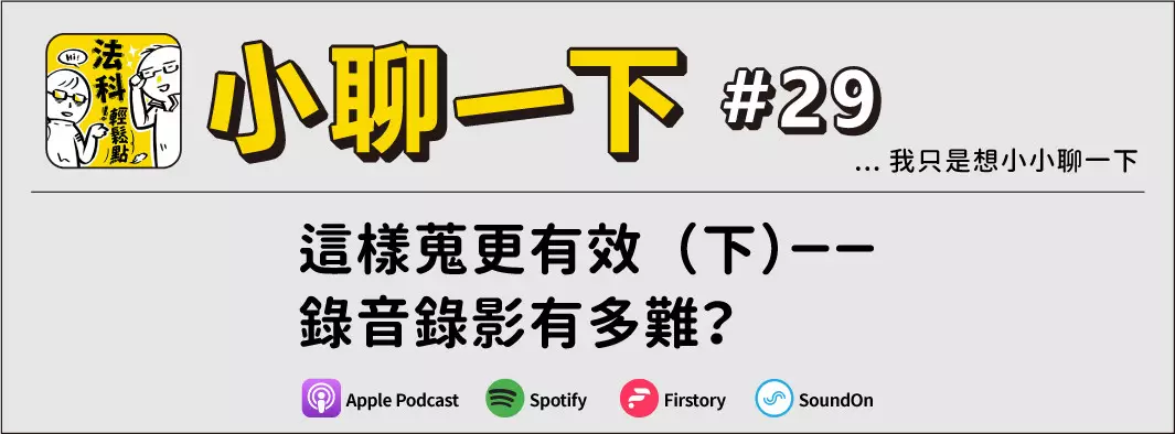 這樣蒐更有效（下）－－錄音錄影有多難？的主圖