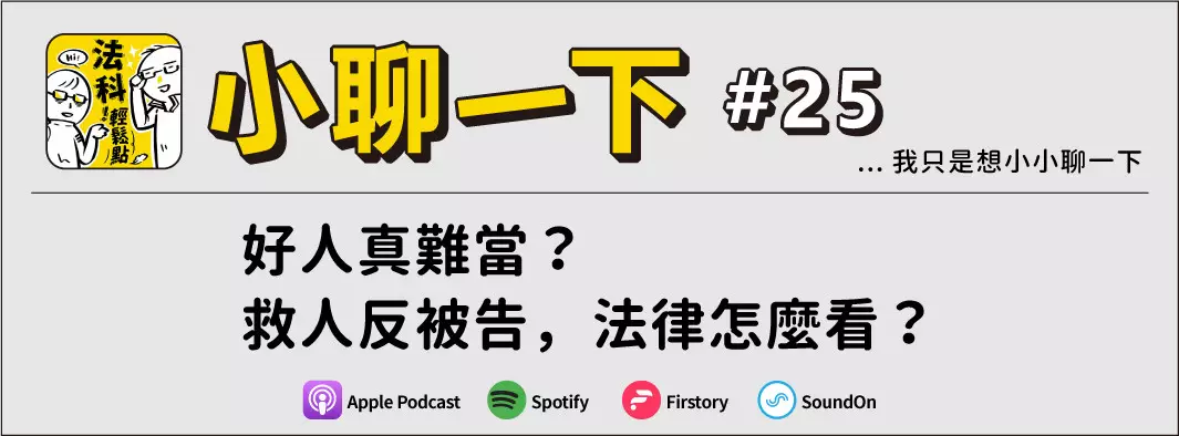 好人真難當？救人反被告，法律怎麼看？的主圖