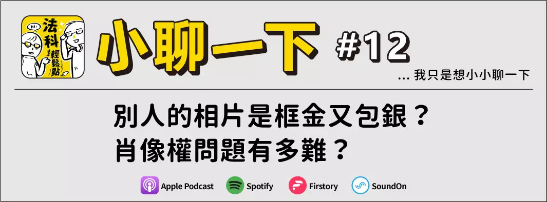 別人的相片是框金又包銀？肖像權問題有多難？的主圖