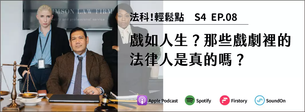 戲如人生？那些戲劇裡的法律人是真的嗎？的主圖