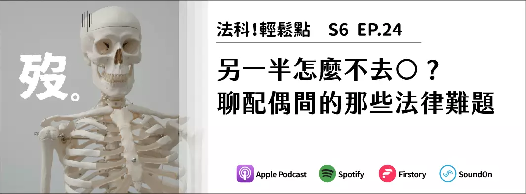 另一半怎麼不去◯？聊配偶間的那些法律難題的主圖