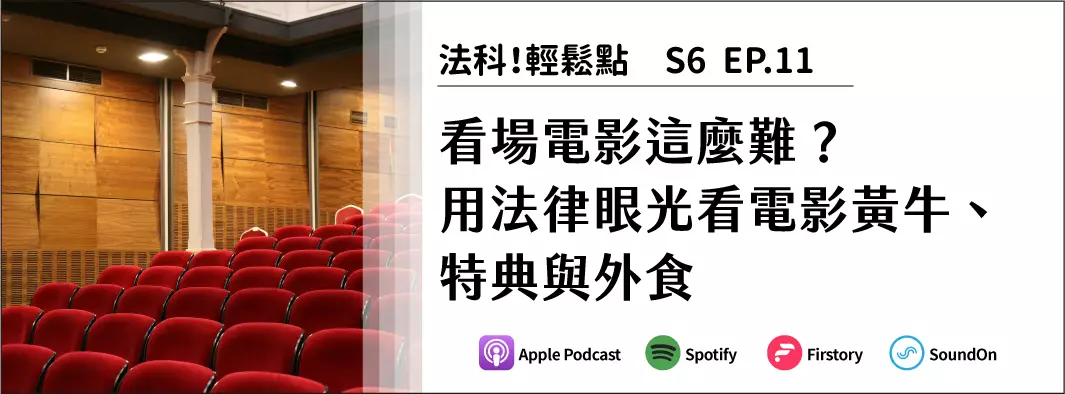 看場電影這麼難？用法律眼光看電影黃牛、特典與外食的主圖