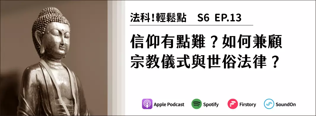 信仰有點難？如何兼顧宗教儀式與世俗法律？的主圖