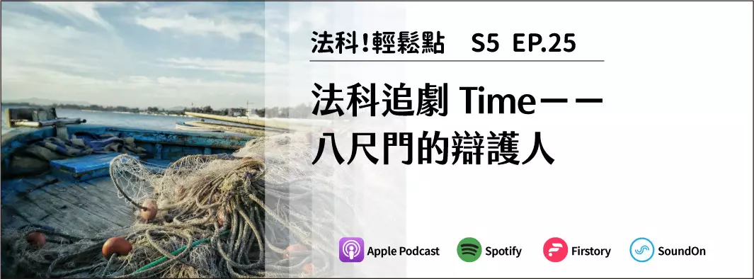 法科追劇Time－－八尺門的辯護人的主圖