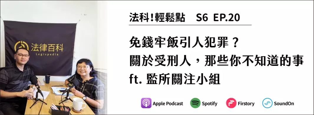 免錢牢飯引人犯罪？關於受刑人，那些你不知道的事ft.監所關注小組的主圖