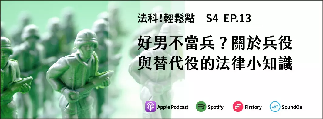 好男不當兵？關於兵役與替代役的法律小知識的主圖