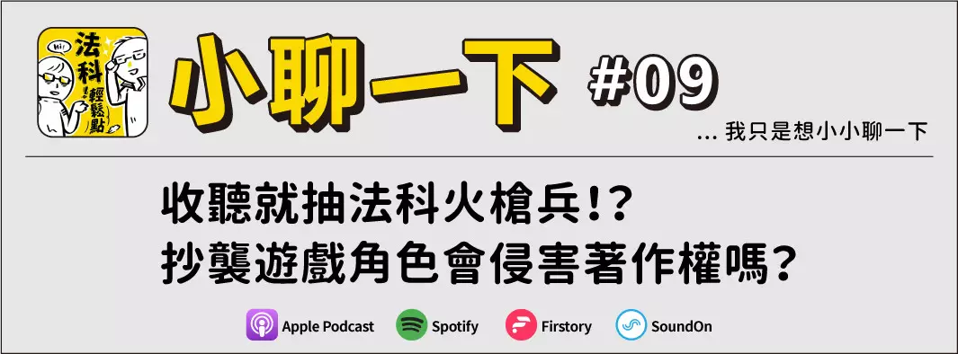 收聽就抽法科火槍兵！？抄襲遊戲角色會侵害著作權嗎？的主圖