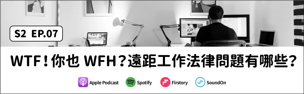 WTF！你也WFH？遠距工作法律問題有哪些？的主圖