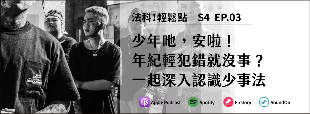 少年吔，安啦！年紀輕犯錯就沒事？一起深入認識少事法的主圖