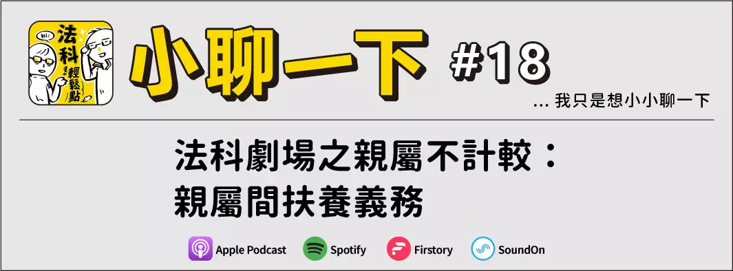 法科劇場之親屬不計較：親屬間扶養義務的主圖