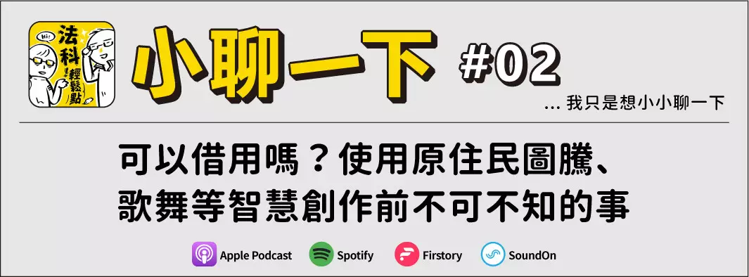 可以借用嗎？使用原住民圖騰、歌舞等智慧創作前不可不知的事的主圖