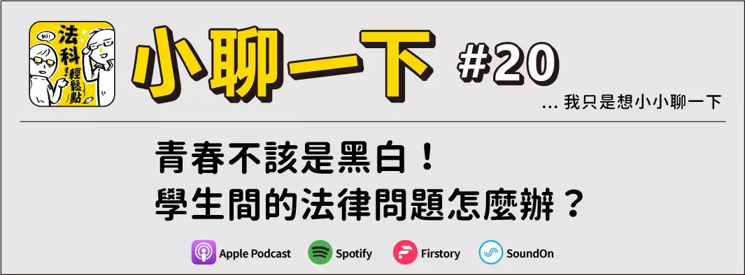 青春不該是黑白！學生間的法律問題怎麼辦？的主圖