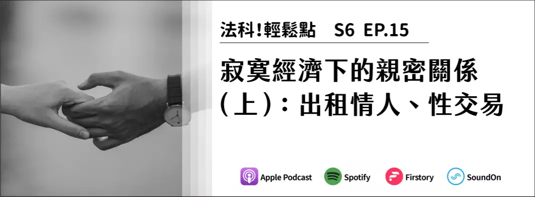 寂寞經濟下的親密關係（上）：出租情人、性交易的主圖