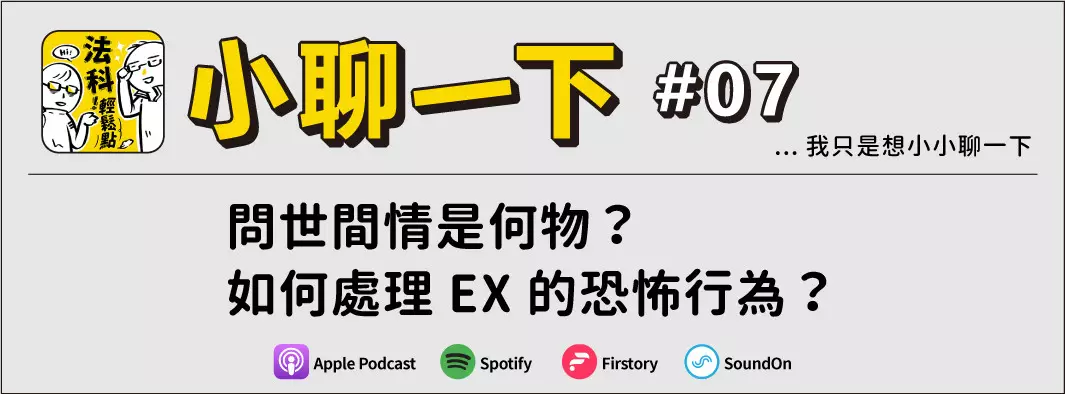 問世間情是何物？如何處理EX的恐怖行為？的主圖