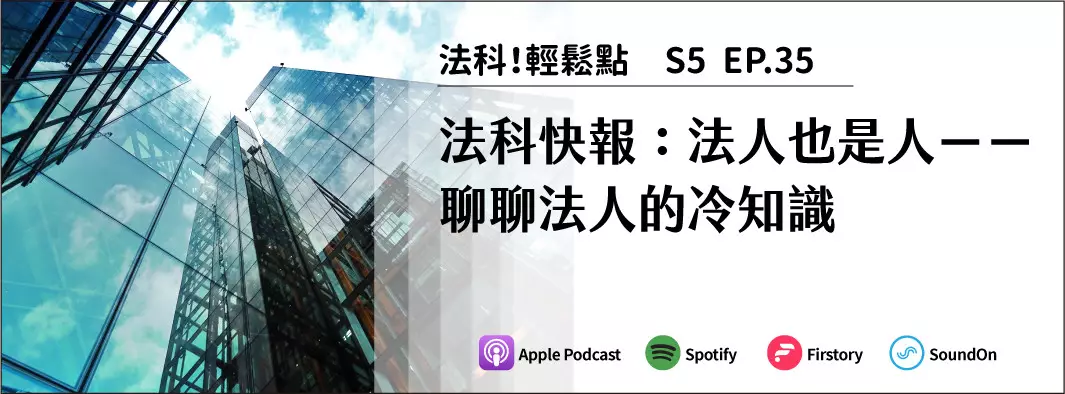 法科快報：法人也是人－－聊聊法人的冷知識的主圖