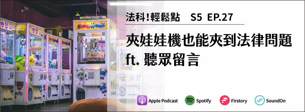 夾娃娃機也能夾到法律問題ft.聽眾留言的主圖