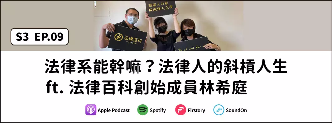 法律系能幹嘛？法律人的斜槓人生ft. 法律百科創始成員林希庭的主圖