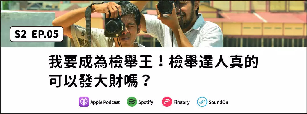 我要成為檢舉王！檢舉達人真的可以發大財嗎？的主圖