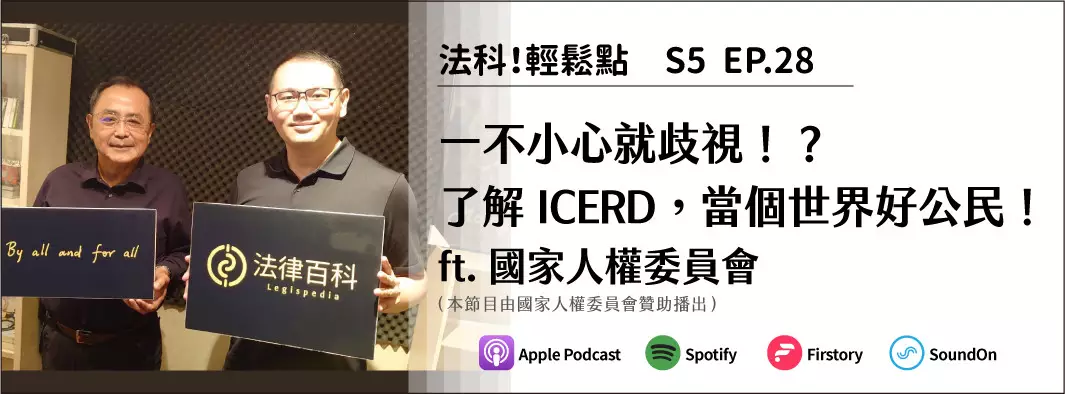 一不小心就歧視！？了解ICERD，當個世界好公民！ ft.國家人權委員會的主圖