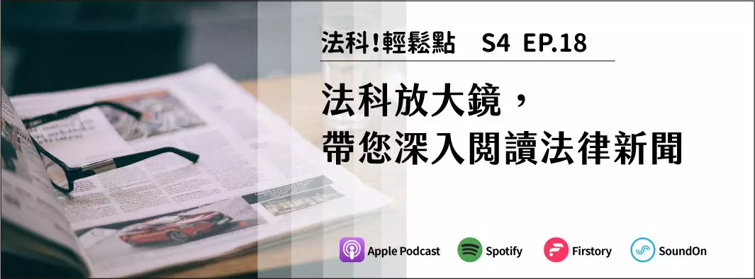 法科放大鏡，帶您深入閱讀法律新聞的主圖