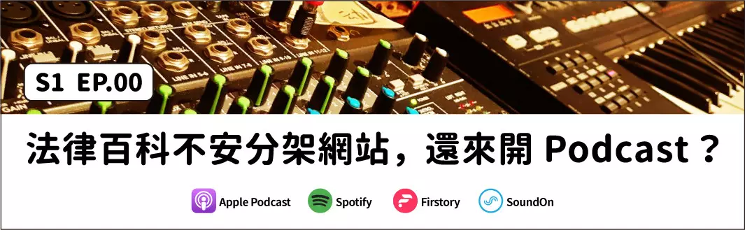 法律百科不安分架網站，還來開Podcast？的主圖