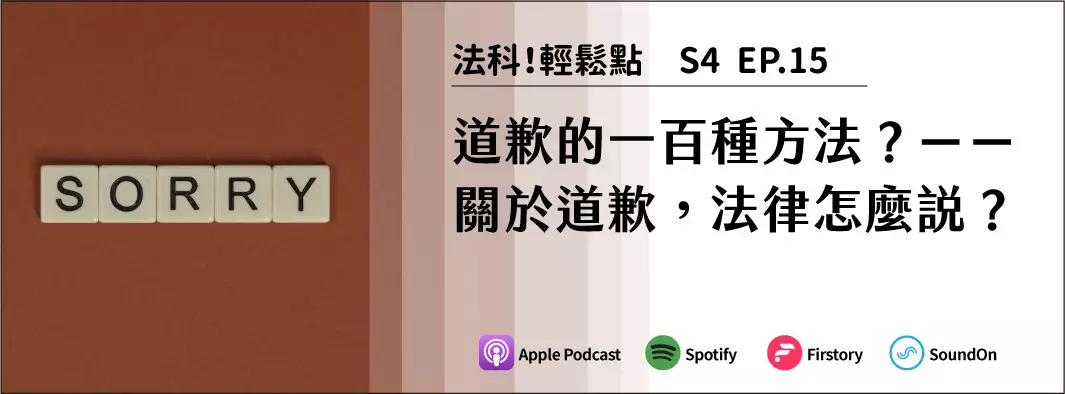 道歉的一百種方法？－－關於道歉，法律怎麼說？的主圖