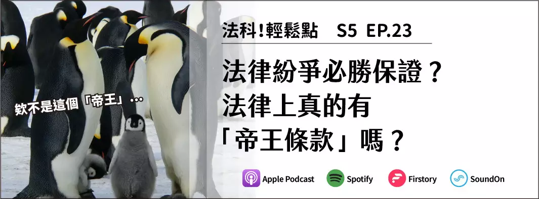 法律紛爭必勝保證？法律上真的有「帝王條款」嗎？的主圖