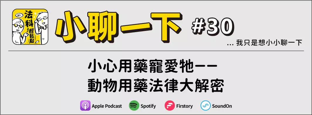 小心用藥寵愛牠－－動物用藥法律大解密的主圖