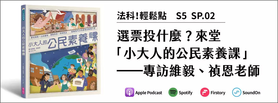 選票投什麼？來堂「小大人的公民素養課」！──專訪維毅、禎恩老師的主圖