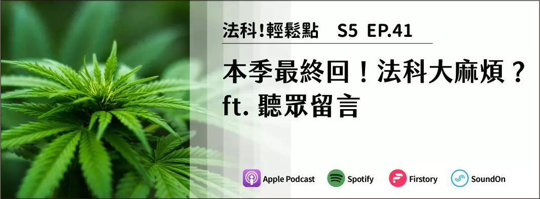 本季最終回！法科大麻煩？ft.聽眾留言的主圖