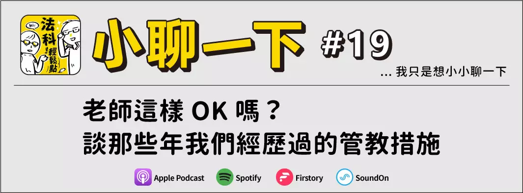 老師這樣OK嗎？談那些年我們經歷過的管教措施的主圖